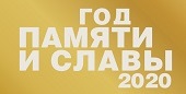 Год памяти и славы в 2020 году