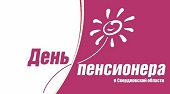 День пенсионера