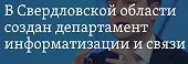 Официальный сайт
Департамент информатизации и связи Свердловской области