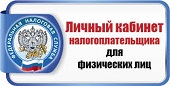 ЛК Налогоплатильщика