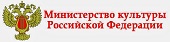 Министерство культуры РФ