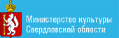 Министерство культуры Свердловской области