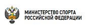 Министерство спорта РФ
